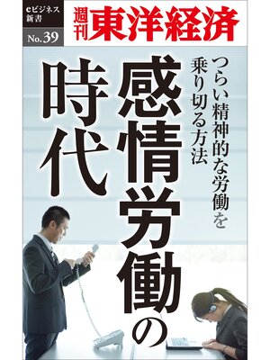 cover image of 感情労働の時代 ～つらい精神的な労働を乗り切る方法～―週刊東洋経済eビジネス新書No.39